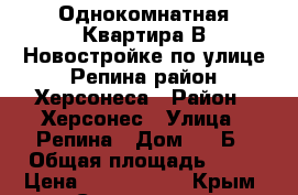 Однокомнатная Квартира В Новостройке по улице Репина район Херсонеса › Район ­ Херсонес › Улица ­ Репина › Дом ­ 1 Б › Общая площадь ­ 45 › Цена ­ 3 600 000 - Крым, Севастополь Недвижимость » Квартиры продажа   